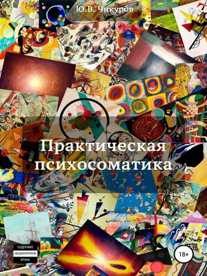 cover image of Практическая психосоматика